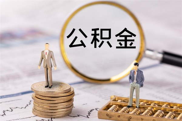 通许在职帮取住房公积金（如何在职取公积金）