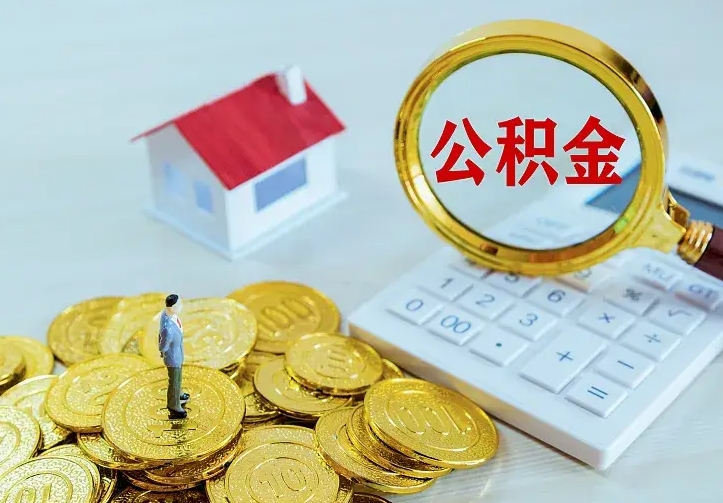 通许离职后能不能取公积金（离职后能不能取住房公积金）